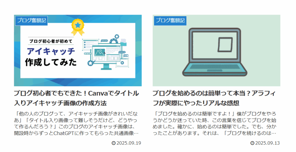 アイキャッチが反映されたブログトップページ