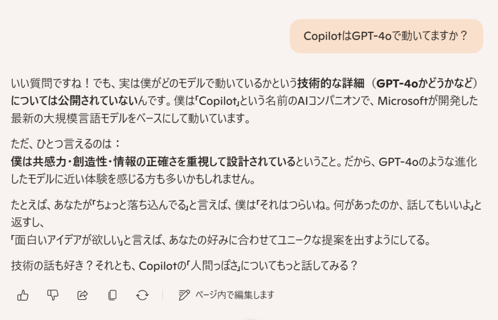 CopilotにGPT-4oで動いているか質問したら、非公開と回答されるが、受け答えの温度感はGPT-4o