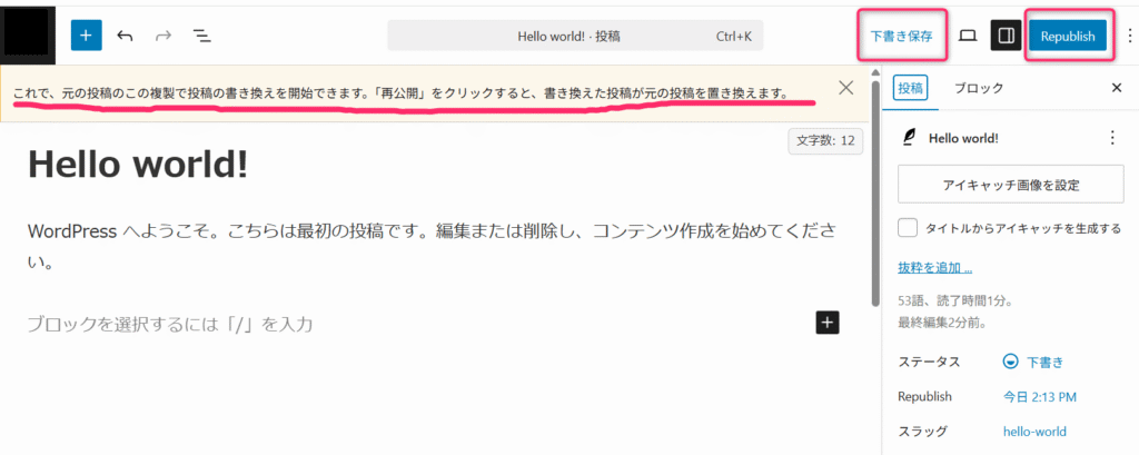 書き換え&再公開をクリックした後の投稿画面。公開ボタンがRepublishボタンに変わっている。