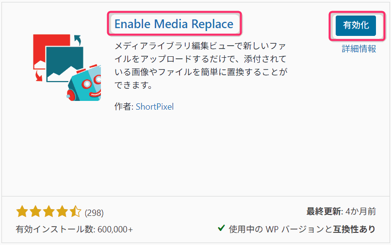 Enable Media Replaceのインストールと有効化