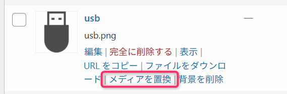 「メディアを置換」メニューが追加されている