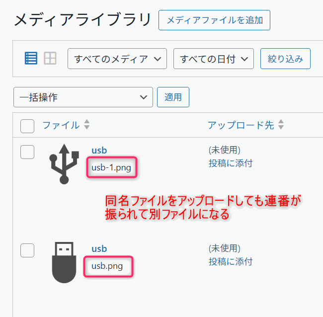 同名ファイルをアップロードしても連番が振られて別ファイルになる