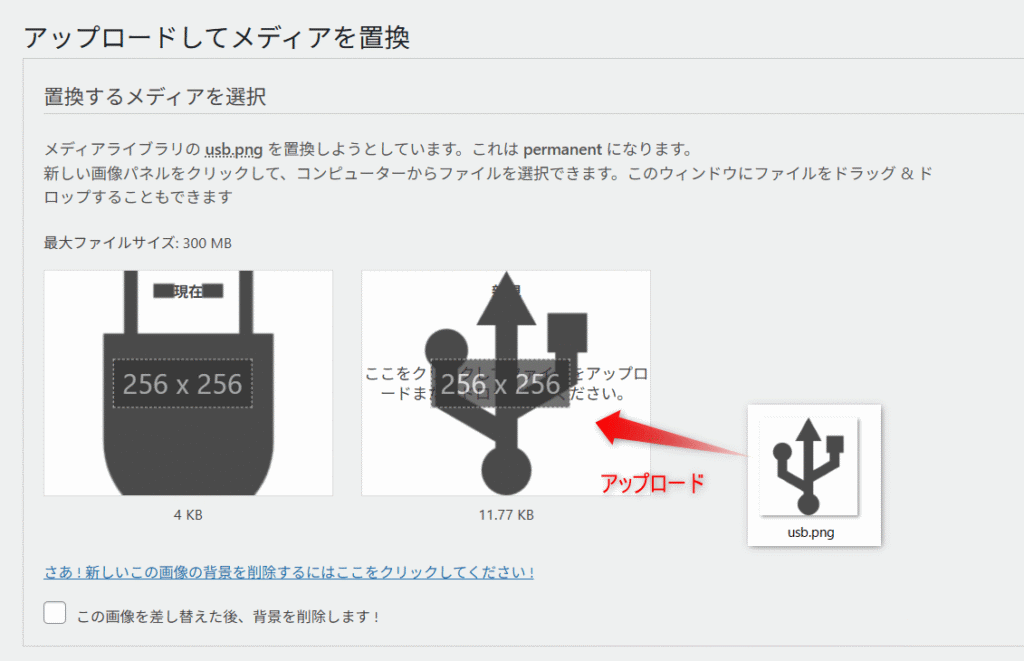 置換するメディアに新しいファイルをアップロード