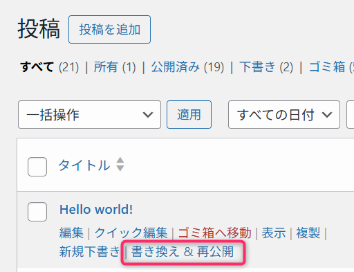 プラグインを導入後の投稿メニュー（書き換え&再公開が追加されている）