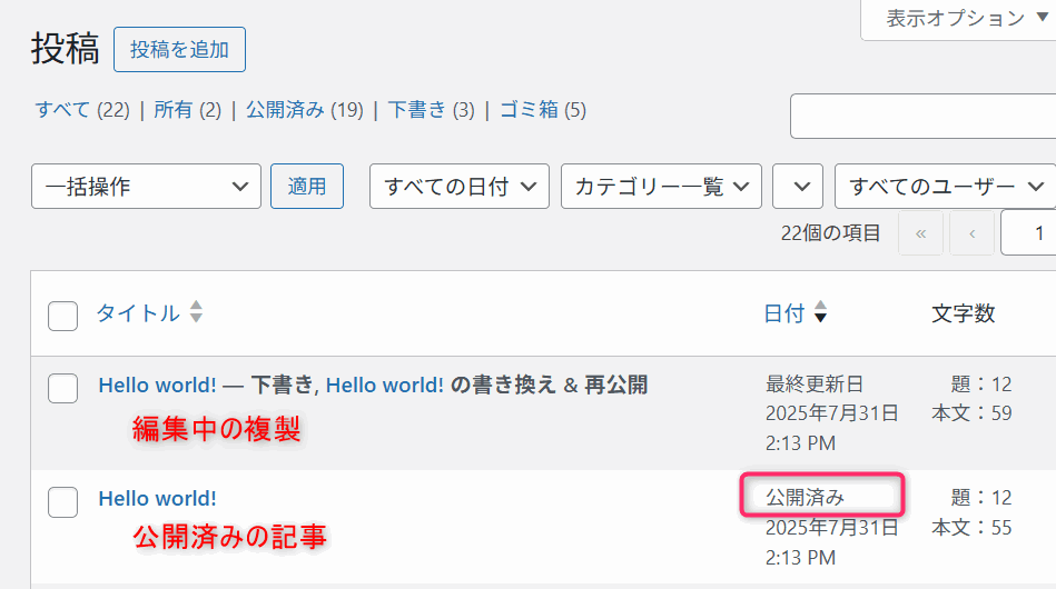 書き換え&再公開をクリックした後の投稿一覧。公開済みの記事と別で編集中の複製が作られている。