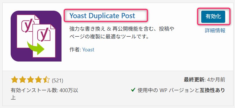 Yoast Duplicate Postのインストールと有効化